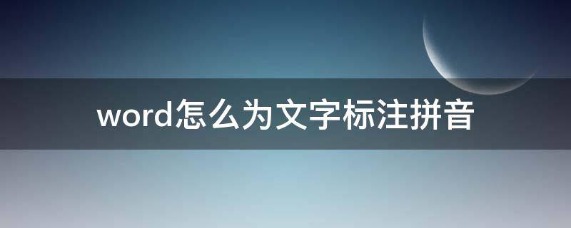 word怎么為文字標(biāo)注拼音（怎么給word文檔標(biāo)注拼音）