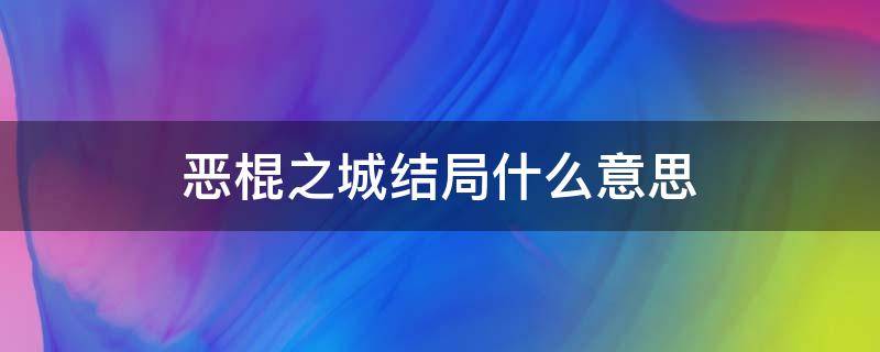 恶棍之城结局什么意思 恶棍之城结局谁是赢家