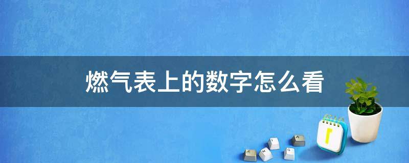 燃气表上的数字怎么看 燃气表上的数字怎么看余额