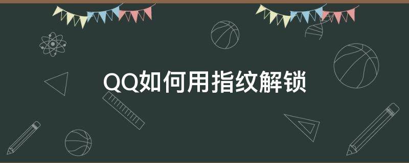 QQ如何用指纹解锁 qq如何用指纹解锁密码