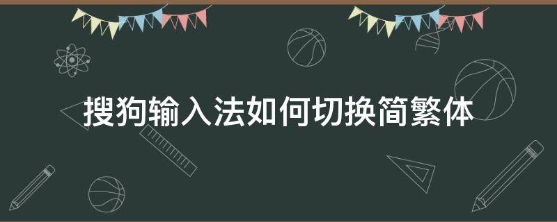 搜狗输入法如何切换简繁体（搜狗输入法切换简体繁体）