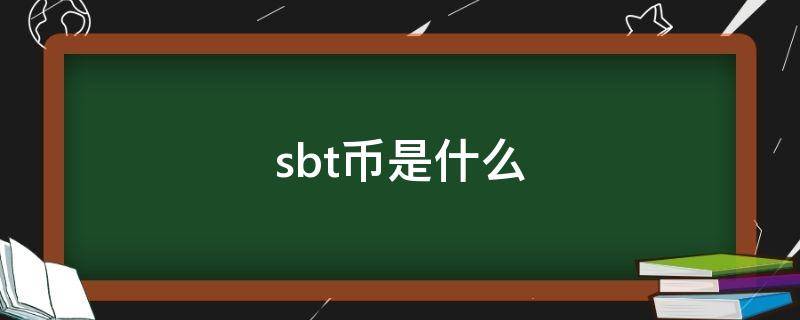 sbt币是什么 sbt币发行价