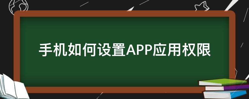 手机如何设置APP应用权限 app应用权限怎么设置