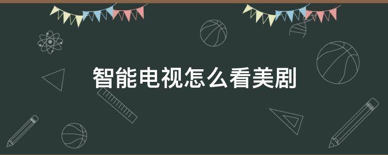 智能电视怎么看美剧 智能电视用什么软件看美剧