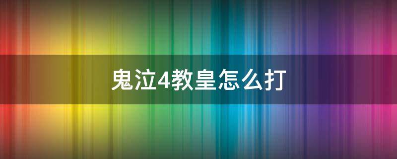 鬼泣4教皇怎么打 鬼泣4打完教皇居然还没结束