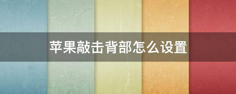 蘋果敲擊背部怎么設(shè)置 蘋果敲擊背部怎么設(shè)置健康碼