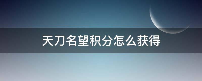 天刀名望积分怎么获得 天刀名望积分排名