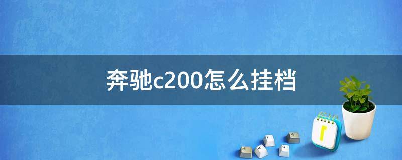 奔驰c200怎么挂档（奔驰c200怎么挂档教程2017）