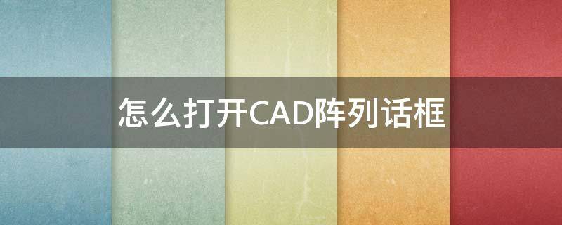 怎么打开CAD阵列话框 cad2017阵列对话框怎么打开