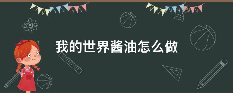 我的世界酱油怎么做（我的世界料理工艺酱油怎么弄）