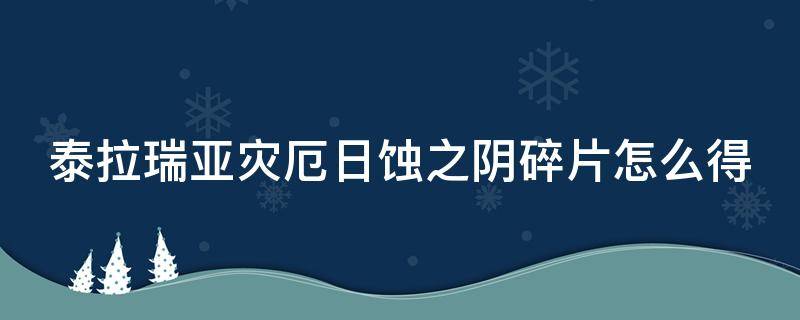 泰拉瑞亚灾厄日蚀之阴碎片怎么得 泰拉瑞亚日蚀之阴碎片怎么获得