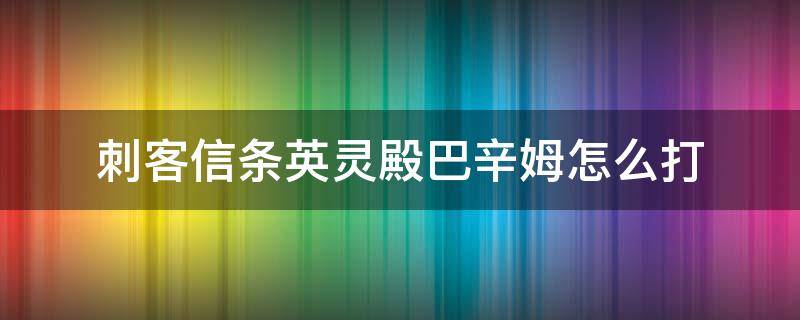 刺客信条英灵殿巴辛姆怎么打 刺客信条英灵殿巴辛姆怎么击晕