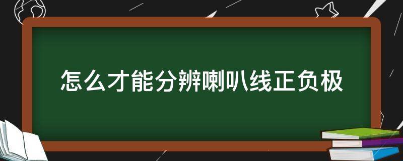 怎么才能分辨喇叭線正負極（怎么辨別喇叭線正負極）