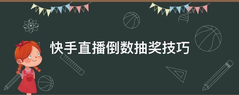 快手直播倒數(shù)抽獎技巧 快手直播倒計時抽獎技巧