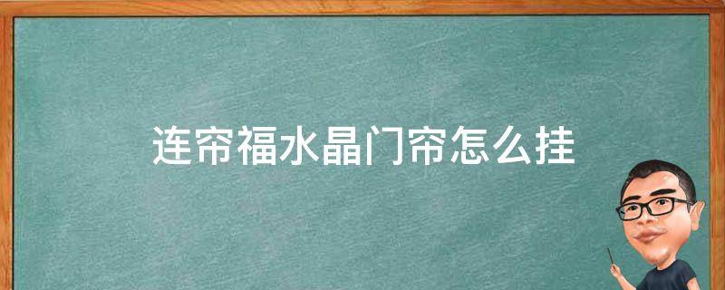 連簾福水晶門簾怎么掛（水晶珠子門簾圖片大全怎么裝掛）