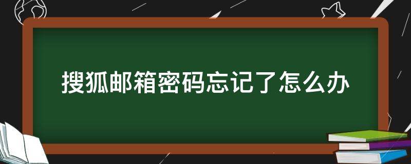 搜狐邮箱密码忘记了怎么办 搜狐邮箱密码怎么找回