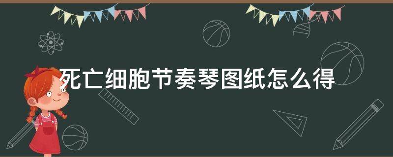 死亡細胞節(jié)奏琴圖紙怎么得（死亡細胞節(jié)奏琴節(jié)拍器）