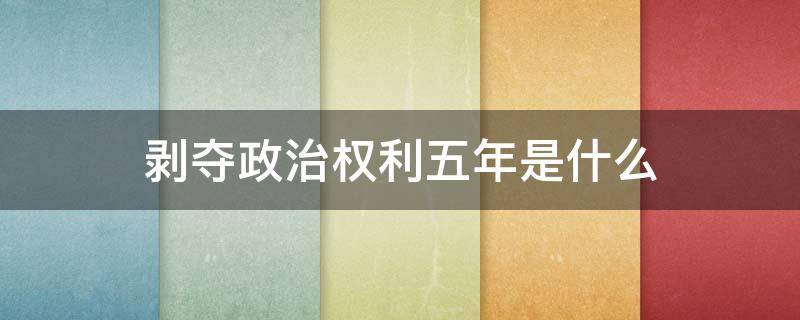 剥夺政治权利五年是什么 政治权利剥夺1至5年是什么情况