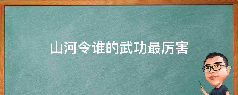 山河令谁的武功最厉害 山河令武功排名前十