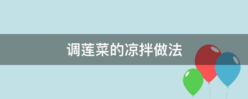 调莲菜的凉拌做法 调莲菜的家常做法凉拌