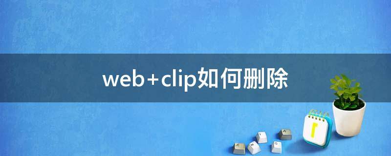 web clip如何刪除