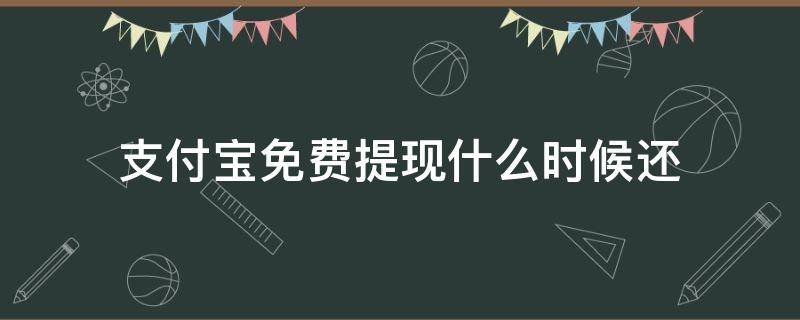 支付寶免費提現(xiàn)什么時候還 支付寶免費額度提現(xiàn)后什么時間還