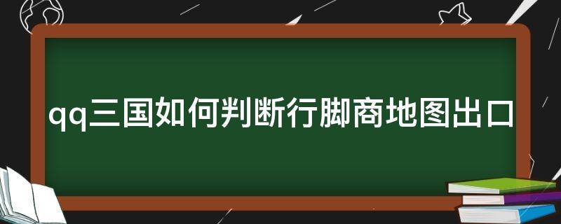 qq三国如何判断行脚商地图出口（qq三国行脚商图解）