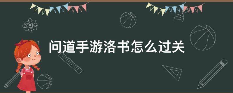 问道手游洛书怎么过关（问道洛书怎么快速通关）