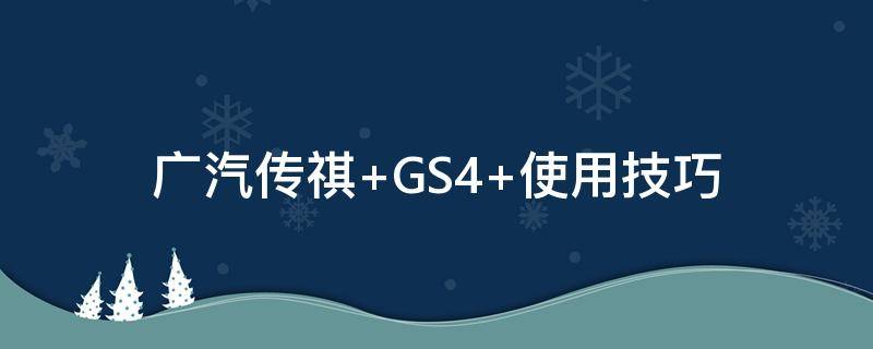 廣汽傳祺（廣汽傳祺商務(wù)車7座gm8報價）