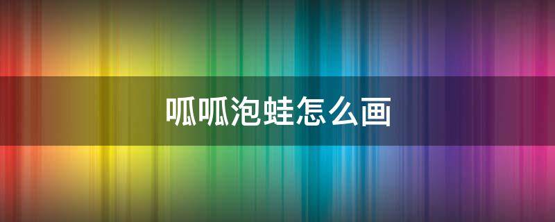 呱呱泡蛙怎么画 精灵宝可梦呱呱泡蛙怎么画