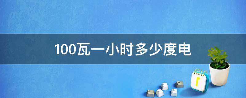 100瓦一小時多少度電 led100瓦一小時多少度電