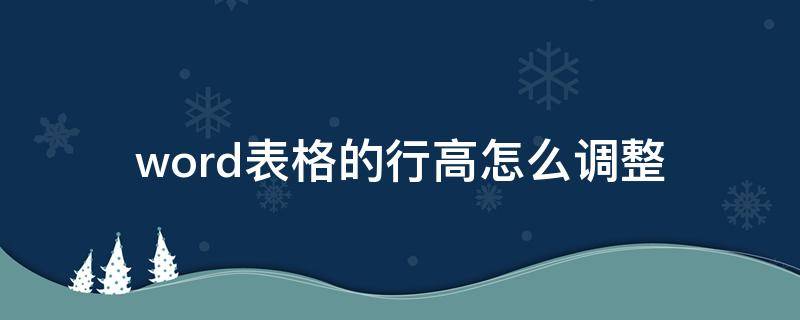 word表格的行高怎么調(diào)整（word表格的行高怎么調(diào)整不了）