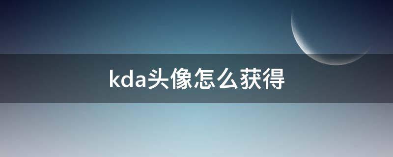 kda头像怎么获得 lol新版kda头像怎么获得