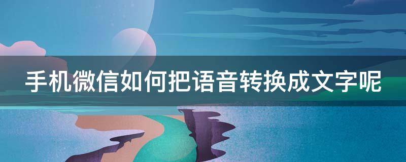 手机微信如何把语音转换成文字呢（手机微信如何把语音转换成文字呢苹果）