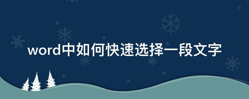 word中如何快速選擇一段文字 word怎樣快速選擇段落