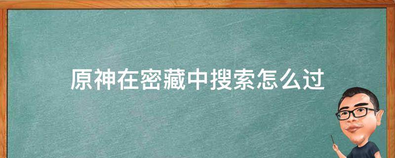 原神在密藏中搜索怎么過 原神在密藏中搜索怎么完成