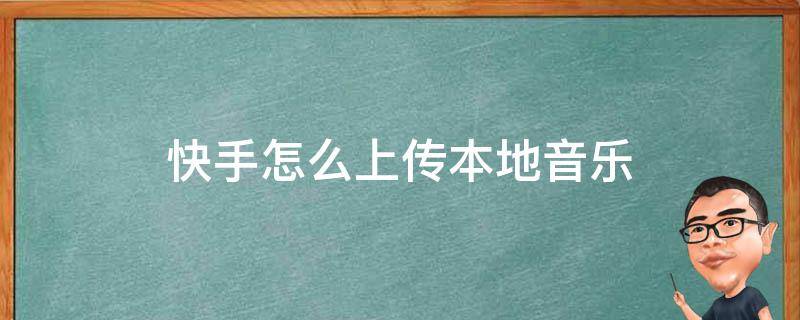 快手怎么上传本地音乐 快手如何上传本地音乐