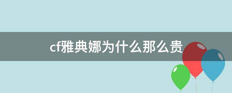 cf雅典娜為什么那么貴 cf雅典娜沒屬性為什么還那么貴