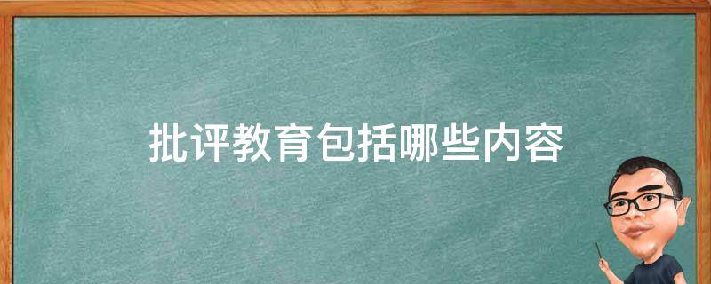 批评教育包括哪些内容 批评教育属于什么处分