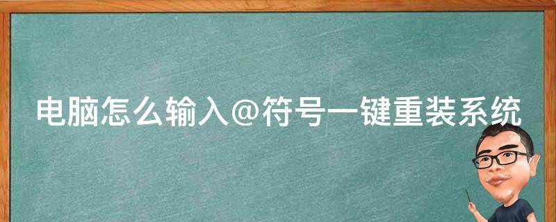 電腦怎么輸入@符號(hào)一鍵重裝系統(tǒng) 電腦怎么輸入~這個(gè)符號(hào)