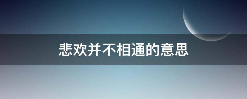 悲欢并不相通的意思（悲欢并不相通下一句）