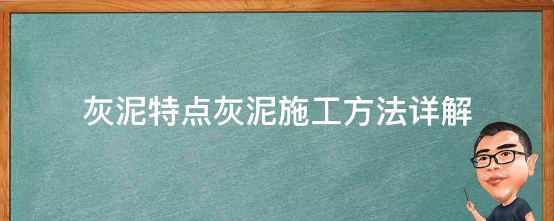 灰泥特點灰泥施工方法詳解 灰泥施工工藝流程