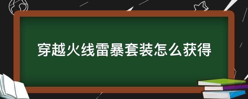 穿越火线雷暴套装怎么获得 穿越火线雷暴套装里面有啥