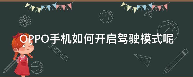 OPPO手機如何開啟駕駛模式呢（oppo智能駕駛模式是什么）