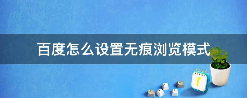 百度怎么设置无痕浏览模式 苹果百度怎么设置无痕浏览模式