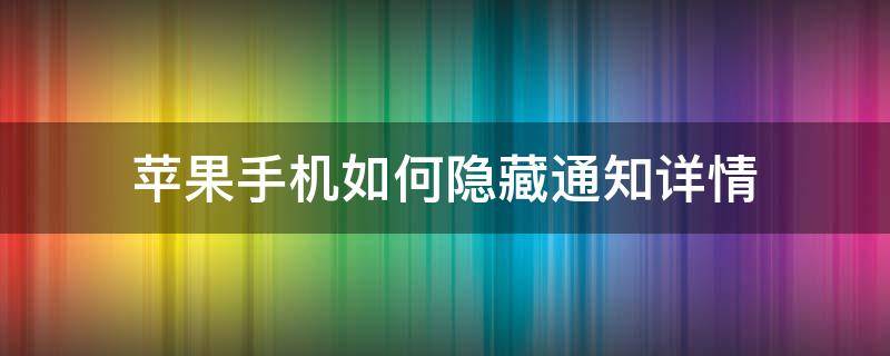 苹果手机如何隐藏通知详情 苹果手机如何隐藏通知内容