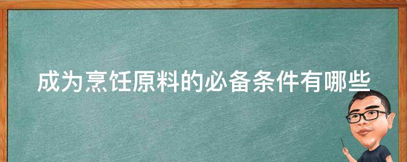 成為烹飪?cè)系谋貍錀l件有哪些 原料具備什么條件才能被稱(chēng)為烹飪?cè)?></p>
      <p></p>                                     <p>成為烹飪?cè)系谋貍錀l件有三個(gè)，分別是：含有碳水化合物、含有脂肪、含有蛋白質(zhì)。</p><p>1、含有碳水化合物</p><p>碳水化合物是生命細(xì)胞結(jié)構(gòu)的主要成分及主要供能物質(zhì)，并且有調(diào)節(jié)細(xì)胞活動(dòng)的重要功能。機(jī)體中碳水化合物的存在形式主要有三種，葡萄糖、糖原和含糖的復(fù)合物，碳水化合物的生理功能與其攝入食物的碳水化合物種類(lèi)和在機(jī)體內(nèi)存在的形式有關(guān)。</p><p>2、含有脂肪</p><p>脂肪是由一個(gè)分子的甘油和三個(gè)分子的脂肪酸組成的酯類(lèi)化合物。脂肪在常溫下一般有固態(tài)和液態(tài)兩種形態(tài)。動(dòng)物脂肪為固態(tài)，主要存在于動(dòng)物體的皮下組織及內(nèi)臟之間的組織中，習(xí)慣上稱(chēng)為脂；植物脂肪通常為液態(tài)，主要存在于植物的果實(shí)和油料作物的種子中，習(xí)慣上稱(chēng)為油。</p><p>3、含有蛋白質(zhì)</p><p>蛋白質(zhì)是生命的物質(zhì)基礎(chǔ)，是有機(jī)大分子，是構(gòu)成細(xì)胞的基本有機(jī)物，是生命活動(dòng)的主要承擔(dān)者。沒(méi)有蛋白質(zhì)就沒(méi)有生命。氨基酸是蛋白質(zhì)的基本組成單位。它是與生命及與各種形式的生命活動(dòng)緊密聯(lián)系在一起的物質(zhì)。機(jī)體中的每一個(gè)細(xì)胞和所有重要組成部分都有蛋白質(zhì)參與。</p>                                     </p>    </div>
    
   <div   id=