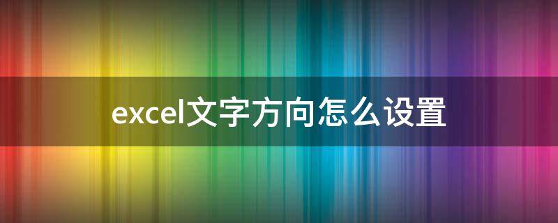 excel文字方向怎么設(shè)置 excel文字方向怎么設(shè)置豎排