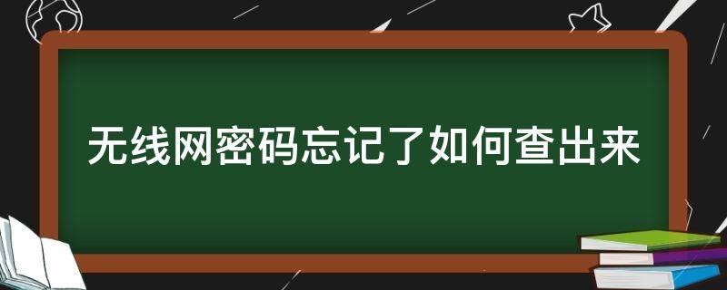 无线网密码忘记了如何查出来（无线网密码忘了怎么查?）