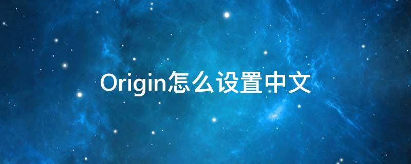 Origin怎么設(shè)置中文 origin怎么設(shè)置中文名字